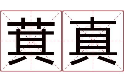 萁真名字寓意