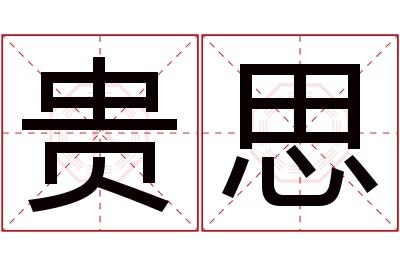 贵思名字寓意 贵思名字寓意