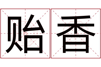 贻香名字寓意