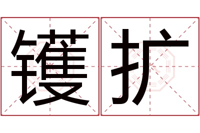 镬扩名字寓意 镬扩名字寓意