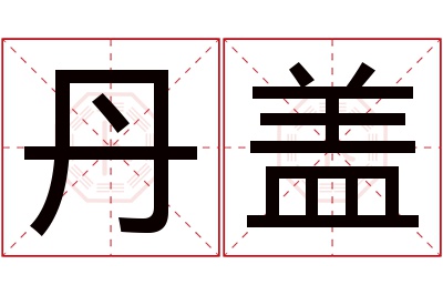 丹盖名字寓意 丹盖名字寓意