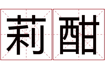 莉酣名字寓意