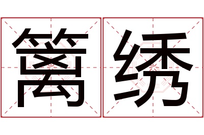 篱绣名字寓意