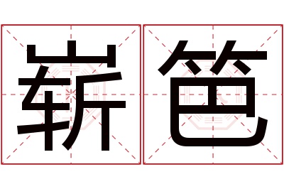 崭笆名字寓意