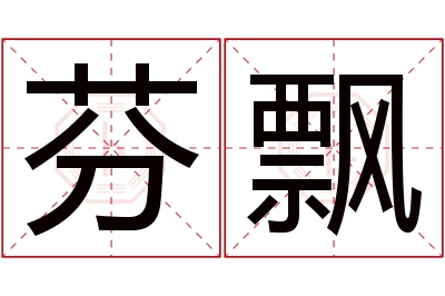 芬飘名字寓意 芬飘名字寓意