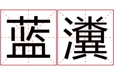 蓝瀵名字寓意 蓝瀵名字寓意