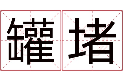 罐堵名字寓意