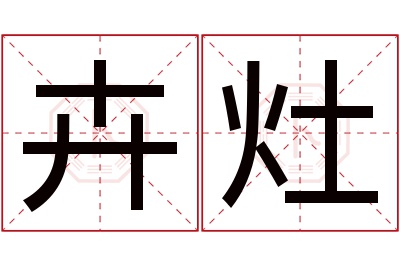 卉灶名字寓意 卉灶名字寓意