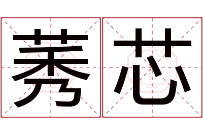 莠芯名字寓意