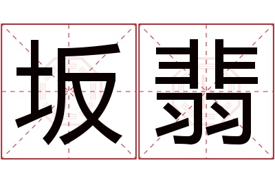 坂翡名字寓意 坂翡名字寓意