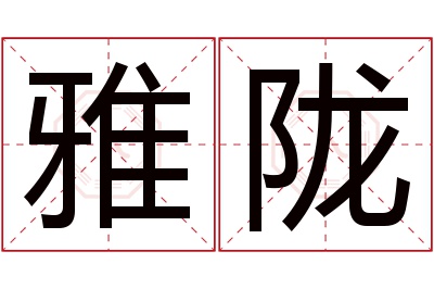 雅陇名字寓意