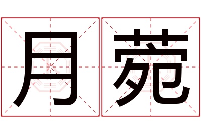 月菀名字寓意