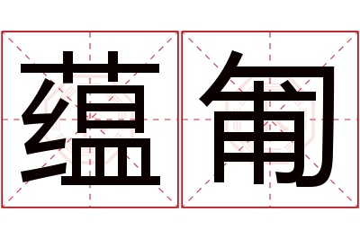 蕴匍名字寓意 蕴匍名字寓意