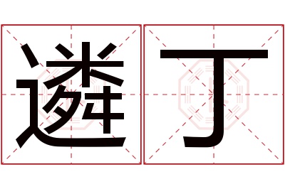 遴丁名字寓意 遴丁名字寓意