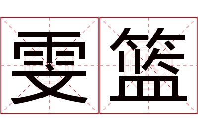 雯篮名字寓意