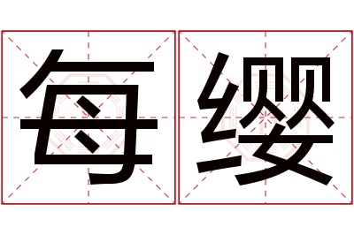 每缨名字寓意