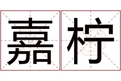 嘉柠名字寓意