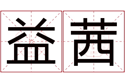 益茜名字寓意