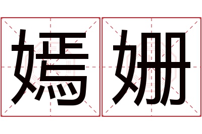 嫣姗名字寓意