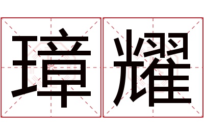 璋耀名字寓意