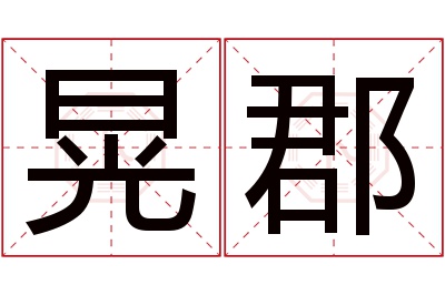 晃郡名字寓意