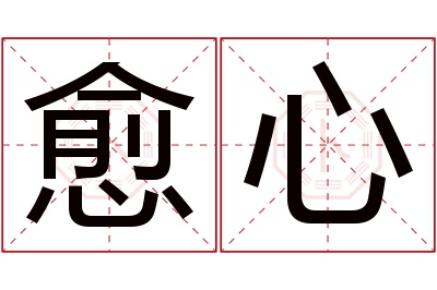 愈心名字寓意 愈心名字寓意