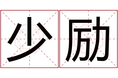 少励名字寓意 少励名字寓意