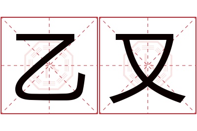 乙又名字寓意