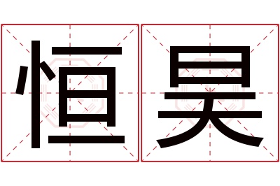 恒昊名字寓意