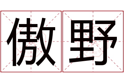 傲野名字寓意