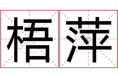 梧萍名字寓意