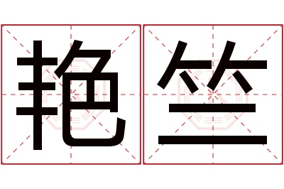 艳竺名字寓意