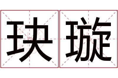 玦璇名字寓意