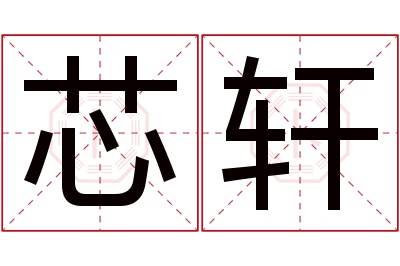芯轩名字寓意 芯轩名字寓意