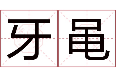 牙黾名字寓意 牙黾名字寓意