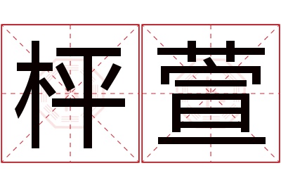 枰萱名字寓意