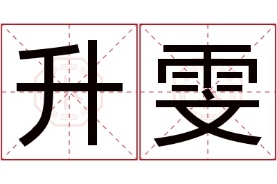 升雯名字寓意