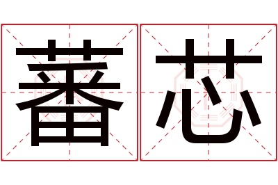 蕃芯名字寓意