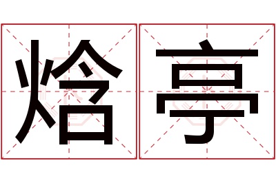 焓亭名字寓意