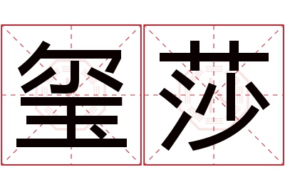 玺莎名字寓意