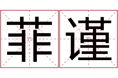 菲谨名字寓意 菲谨名字寓意