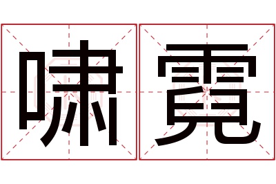 啸霓名字寓意 啸霓名字寓意