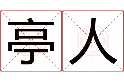 亭人名字寓意