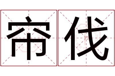 帘伐名字寓意