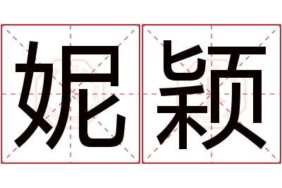 妮颖名字寓意