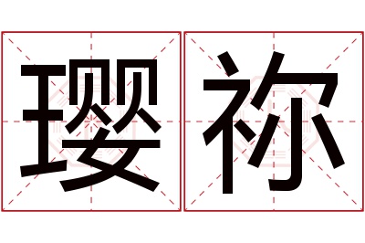 璎祢名字寓意