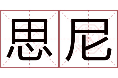 思尼名字寓意