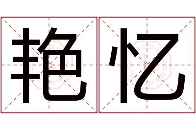 艳忆名字寓意 艳忆名字寓意