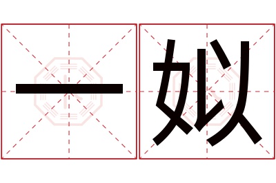 一姒名字寓意 一姒名字寓意