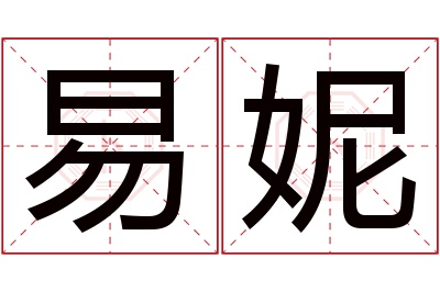 易妮名字寓意